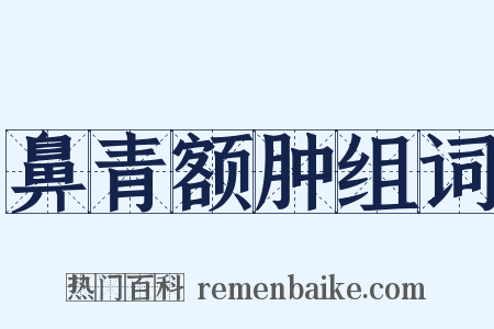 鼻青额肿组词是什么意思的图片